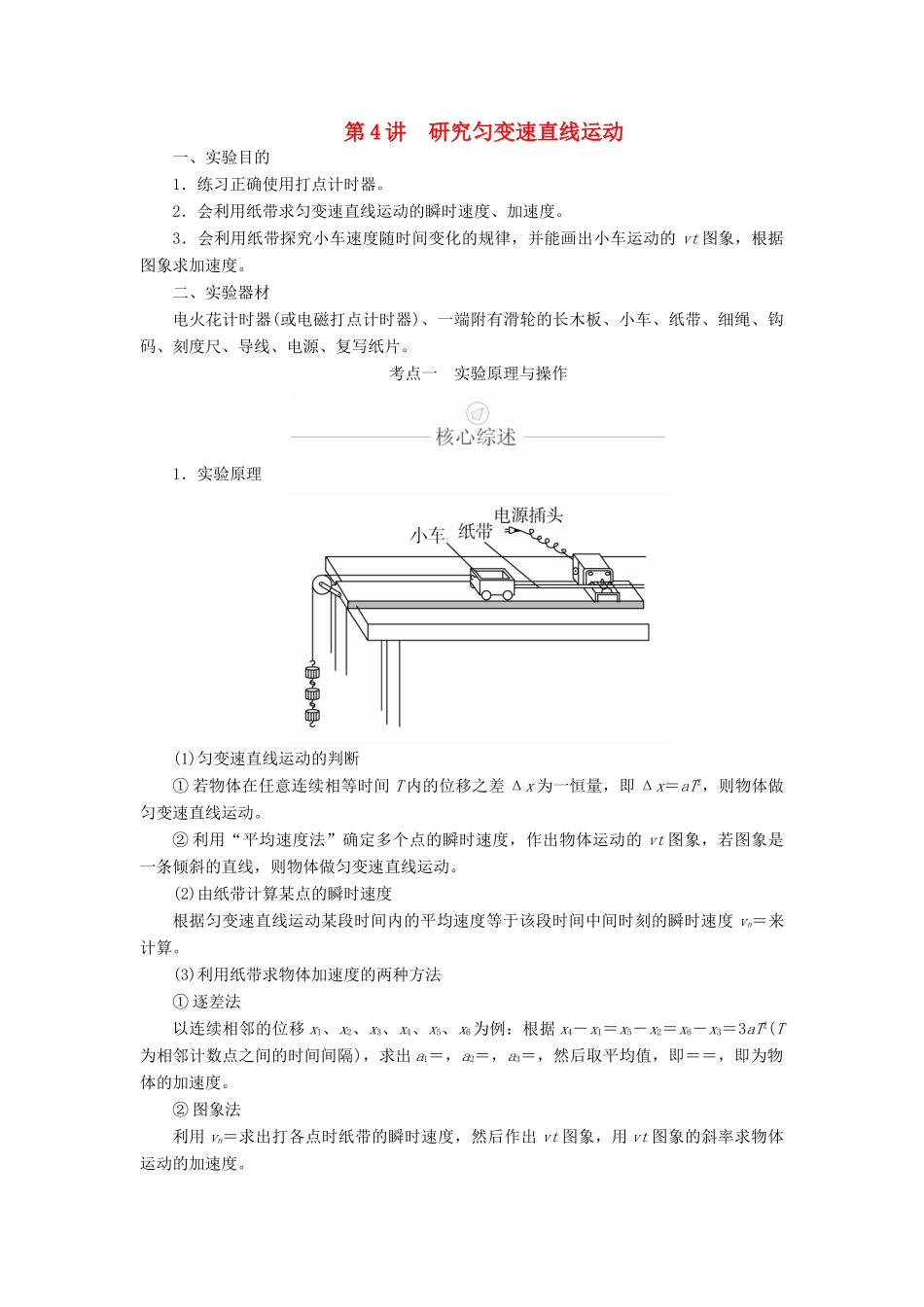 高考物理一轮复习 第1章 运动的描述 匀变速直线运动 实验专题（一）第4讲 研究匀变速直线运动学案（含解析）-人教版高三全册物理学案_第1页