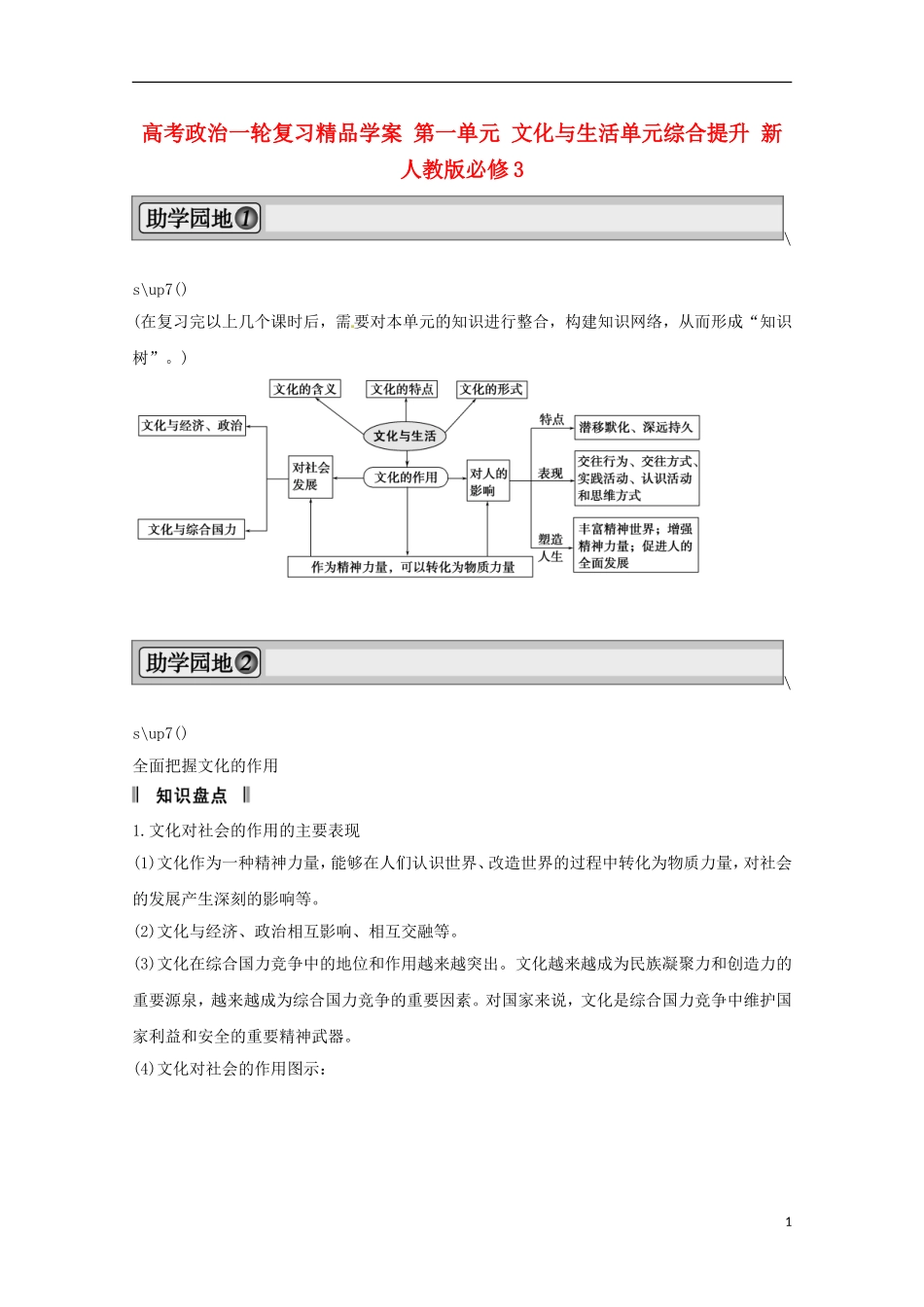 高考政治一轮复习精品学案 第一单元 文化与生活单元综合提升 新人教版必修3_第1页
