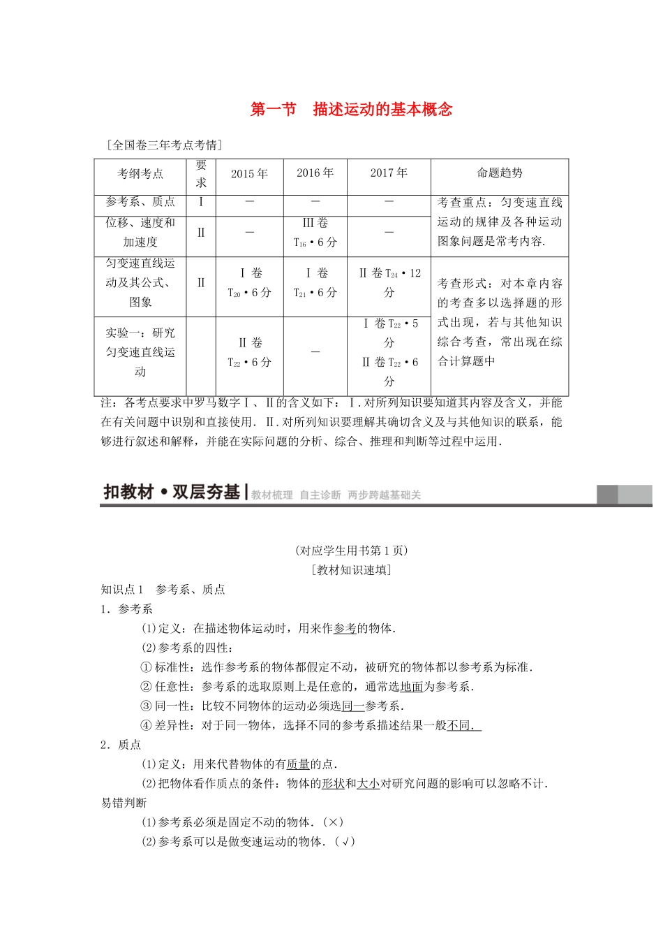 高考物理一轮复习 第1章 运动的描述 匀变速直线运动的研究 第1节 描述运动的基本概念学案 新人教版-新人教版高三全册物理学案_第1页