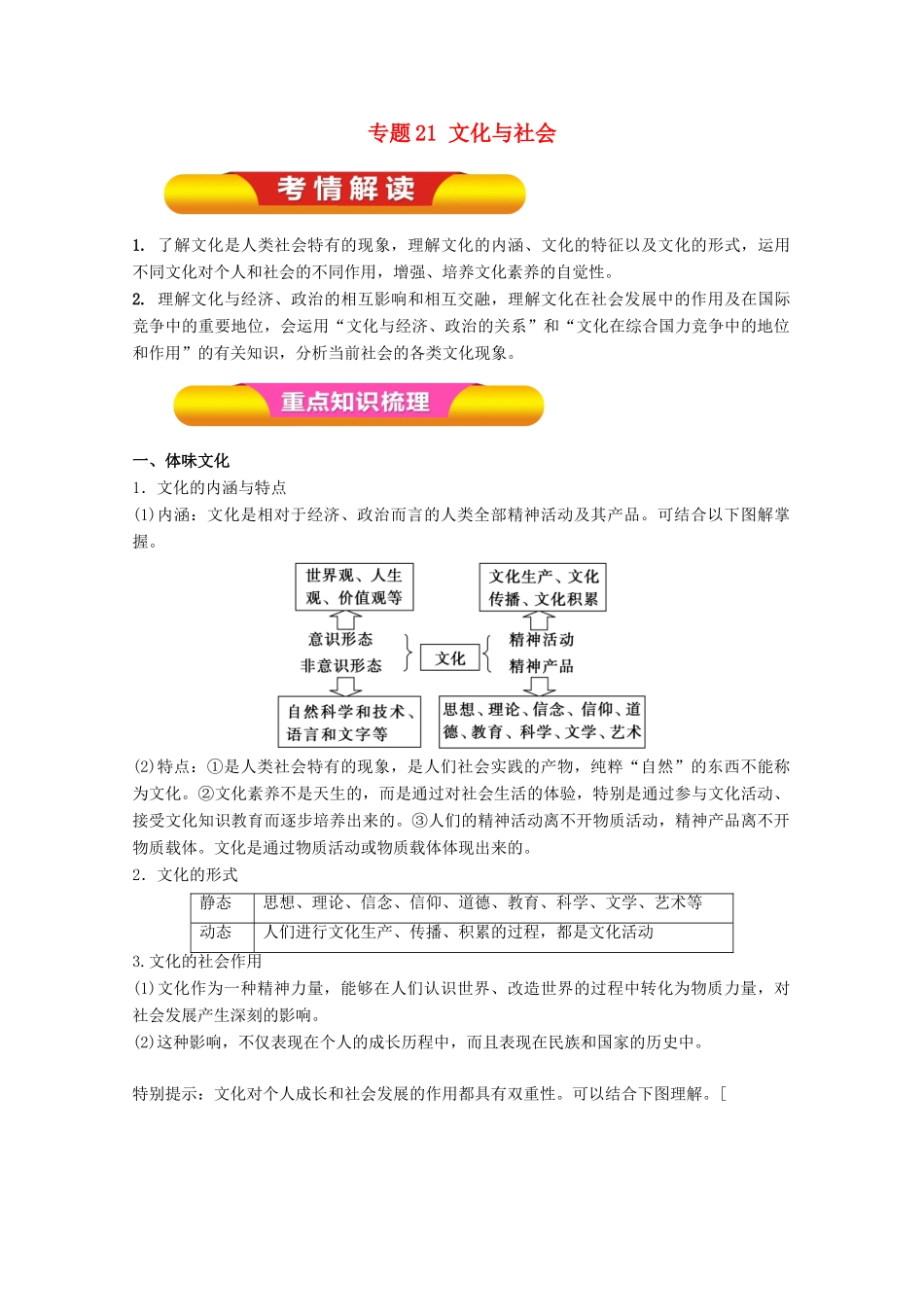 高考政治一轮复习 专题21 文化与社会（教学案）（含解析）-人教版高三全册政治教学案_第1页