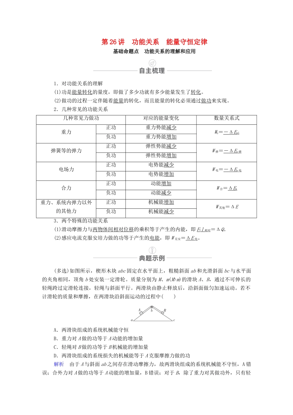 高考物理一轮复习 第六章 机械能及其守恒定律 第26讲 功能关系 能量守恒定律教学案 新人教版-新人教版高三全册物理教学案_第1页