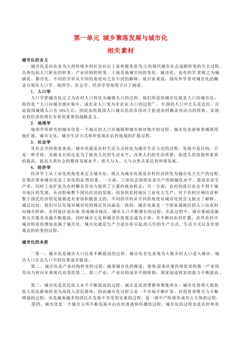 高中地理：第一单元《城乡聚落发展与城市化》素材鲁教版选修4_第1页