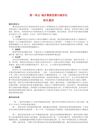 高中地理：第一单元《城乡聚落发展与城市化》素材鲁教版选修4