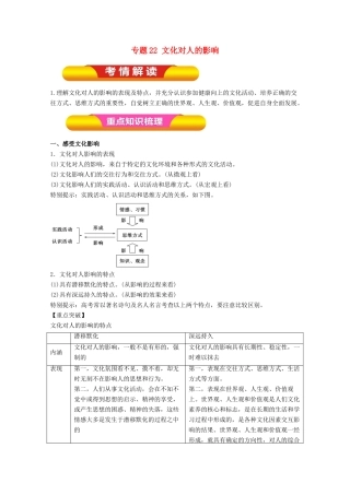 高考政治一轮复习 专题22 文化对人的影响（教学案）（含解析）-人教版高三全册政治教学案
