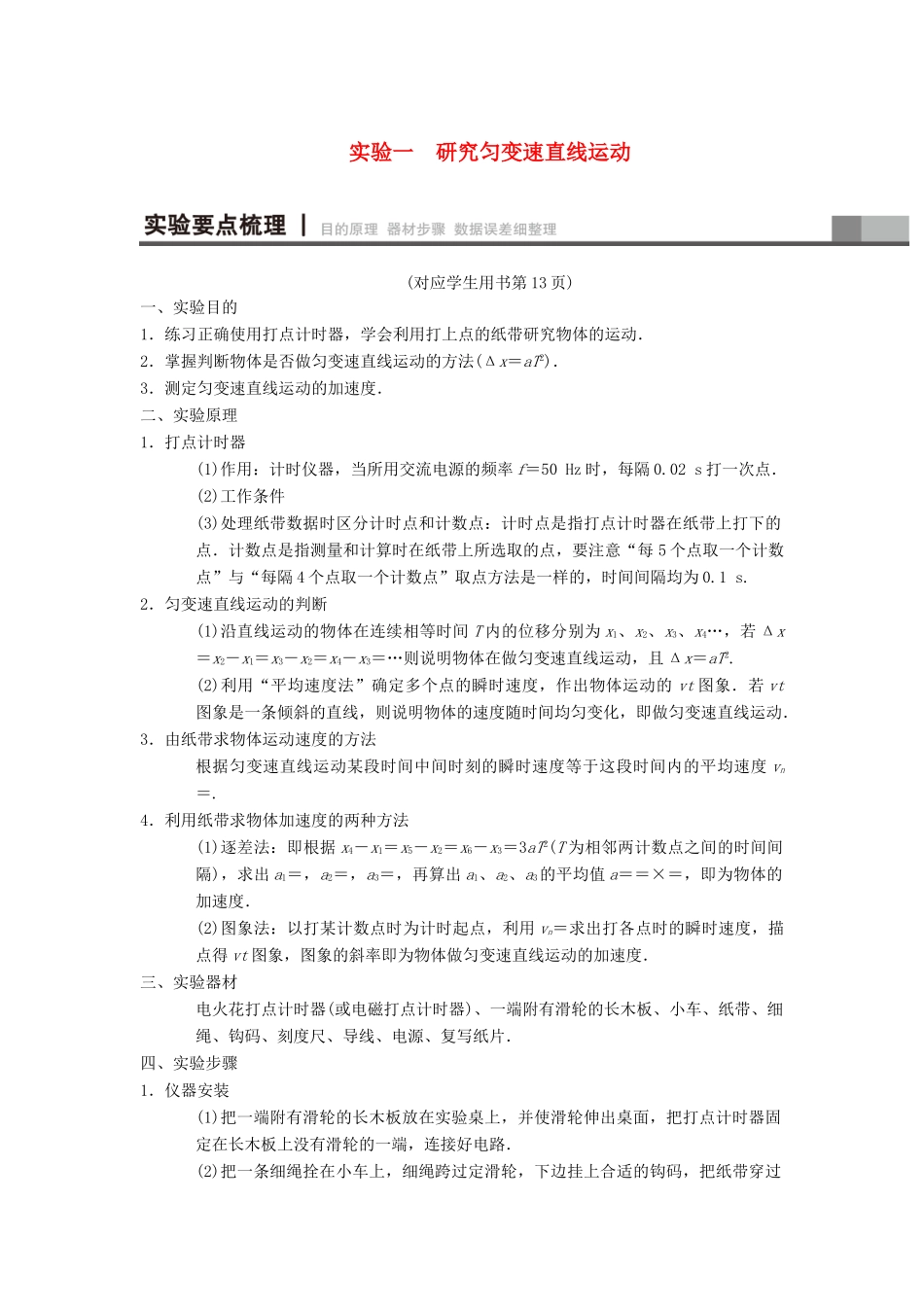 高考物理一轮复习 第1章 运动的描述 匀变速直线运动的研究 实验1 研究匀变速直线运动学案 新人教版-新人教版高三全册物理学案_第1页