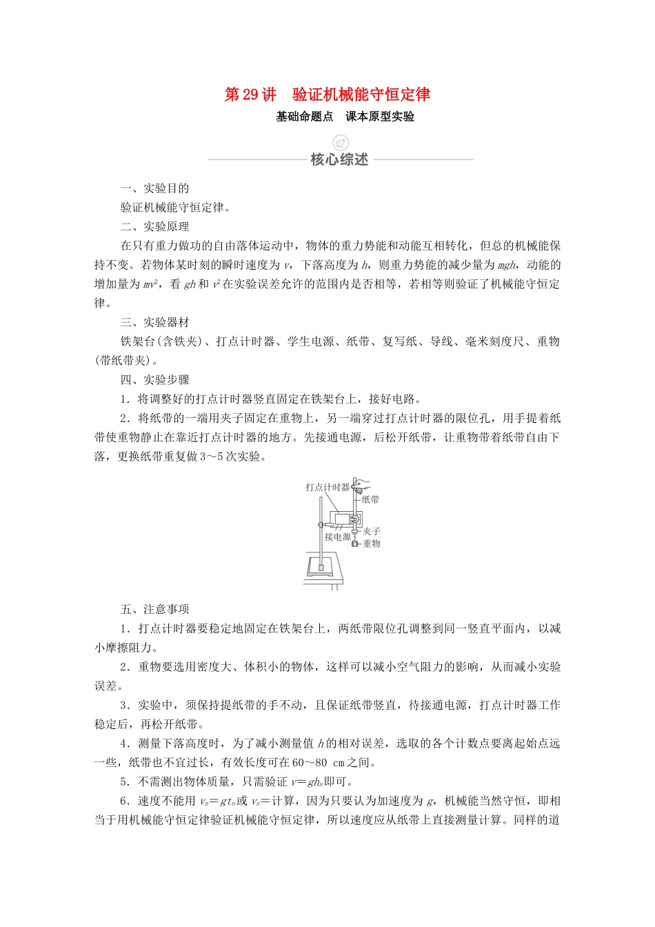 高考物理一轮复习 第六章 机械能及其守恒定律 实验专题6 第29讲 验证机械能守恒定律教学案 新人教版-新人教版高三全册物理教学案_第1页