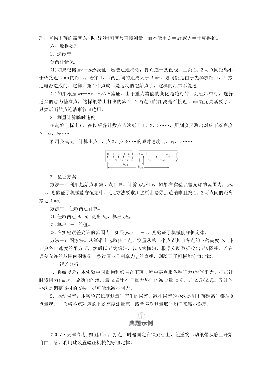 高考物理一轮复习 第六章 机械能及其守恒定律 实验专题6 第29讲 验证机械能守恒定律教学案 新人教版-新人教版高三全册物理教学案_第2页