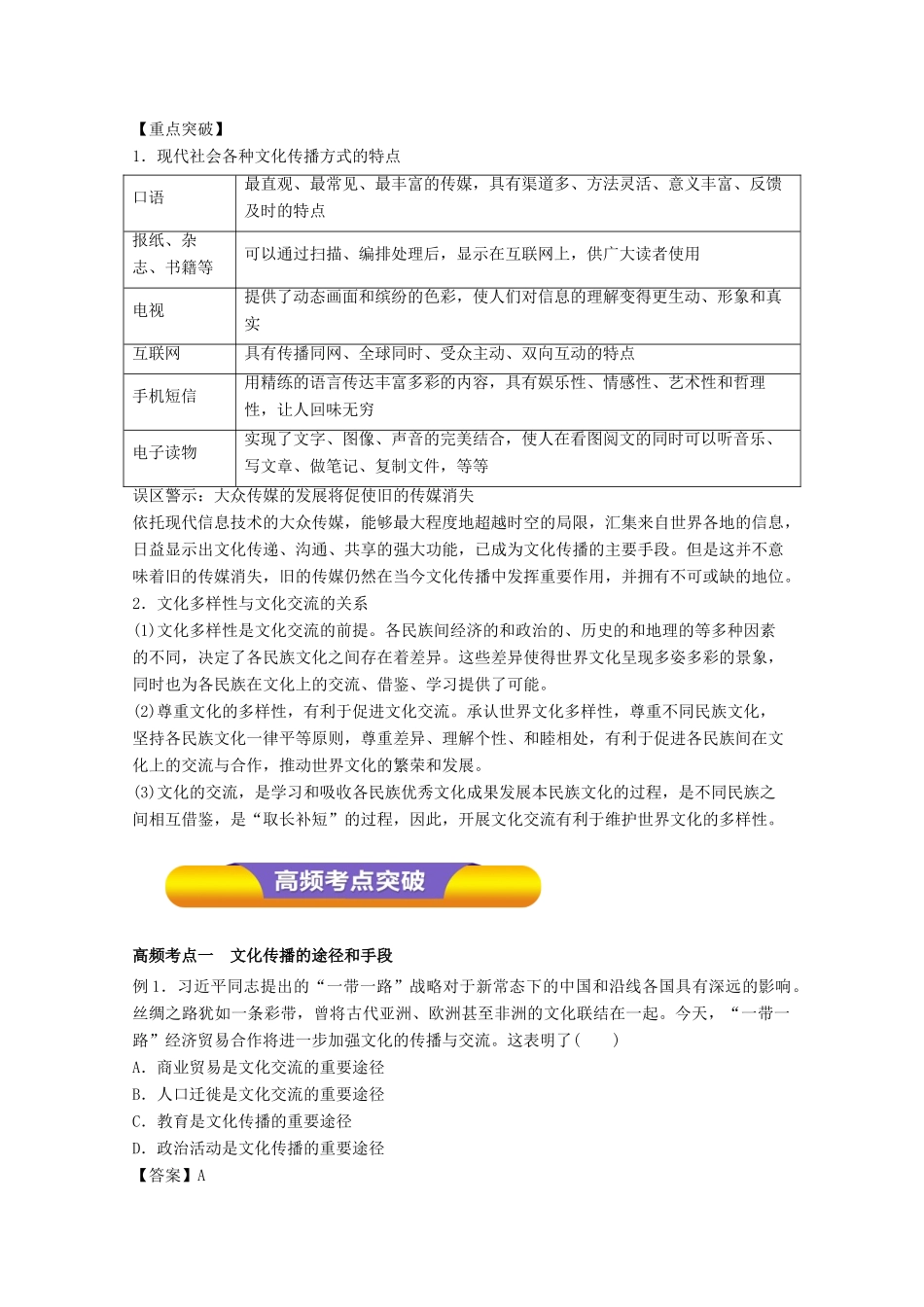 高考政治一轮复习 专题23 文化的多样性与文化传播（教学案）（含解析）-人教版高三全册政治教学案_第3页