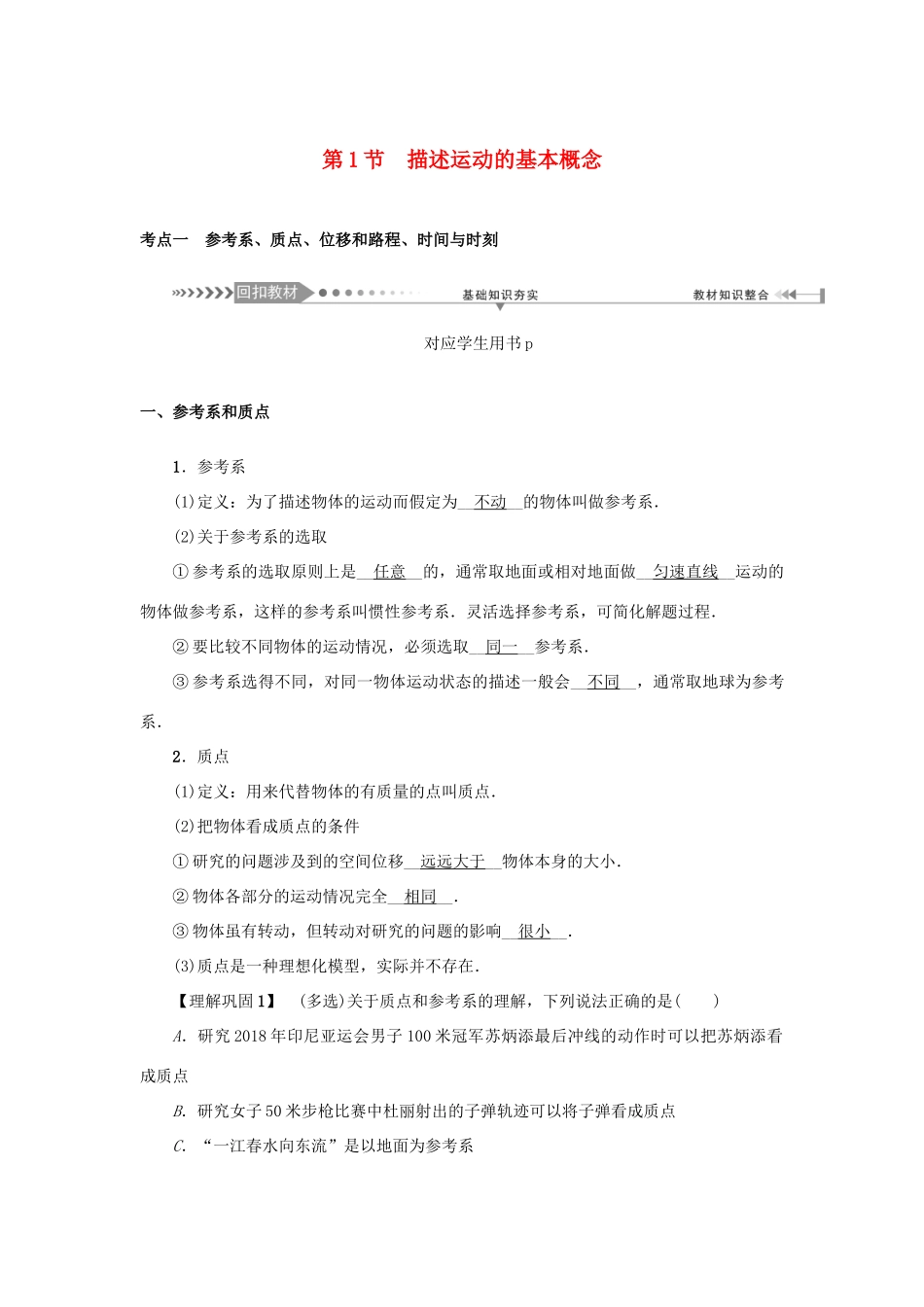 高考物理一轮复习 第1章 直线运动 第1节 描述运动的基本概念学案-人教版高三全册物理学案_第1页
