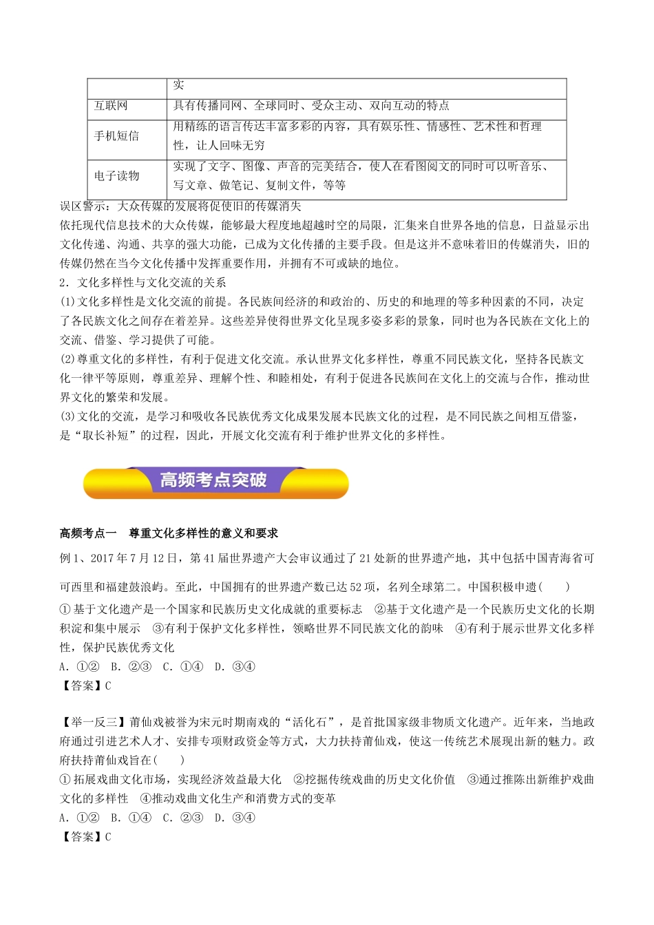 高考政治一轮复习 专题23 文化的多样性与文化传播（教学案）-人教版高三全册政治教学案_第3页