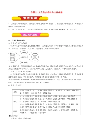 高考政治一轮复习 专题23 文化的多样性与文化传播（教学案）-人教版高三全册政治教学案