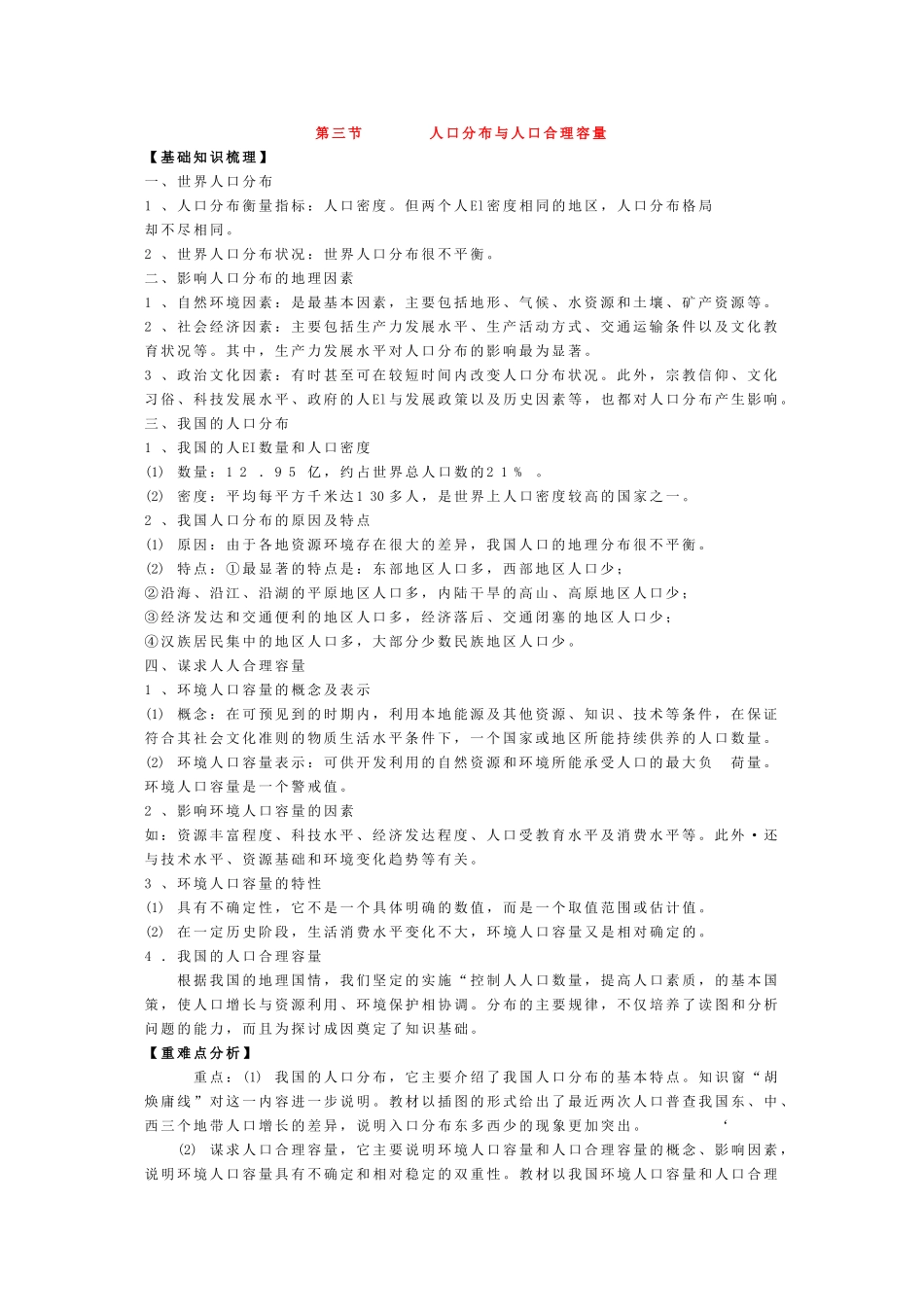 高中地理：第一单元《人口与地理环境》复习学案-3（鲁教版必修2）_第1页