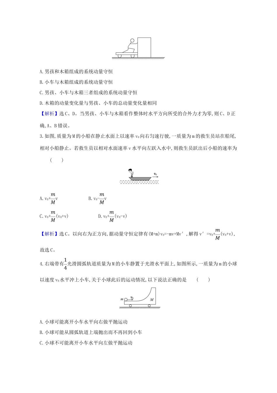 高考物理一轮复习 第六章 碰撞与动量守恒 2 动量守恒定律及其应用学案-人教版高三全册物理学案_第3页