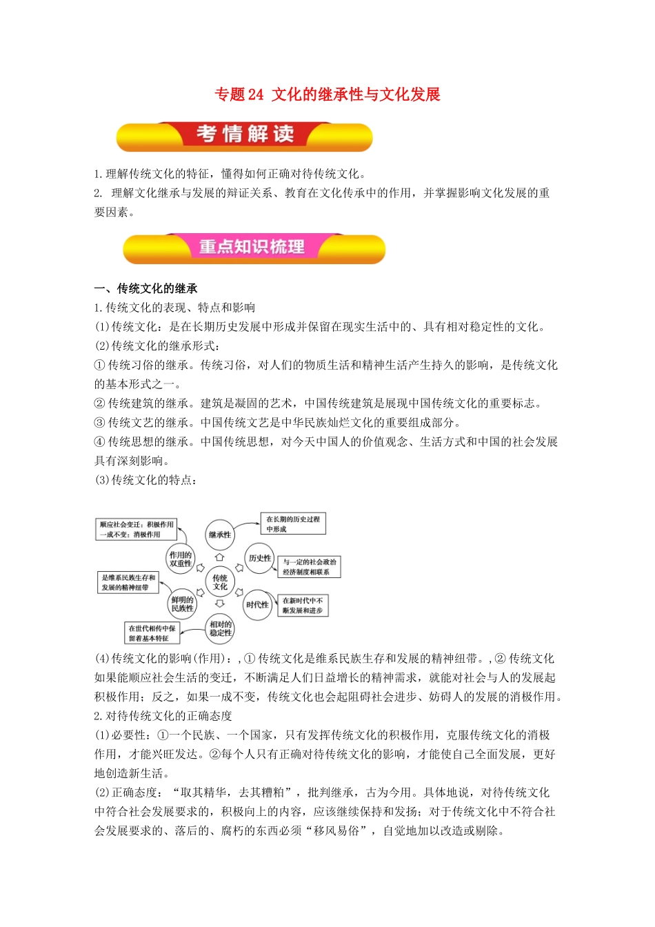 高考政治一轮复习 专题24 文化的继承性与文化发展（教学案）（含解析）-人教版高三全册政治教学案_第1页