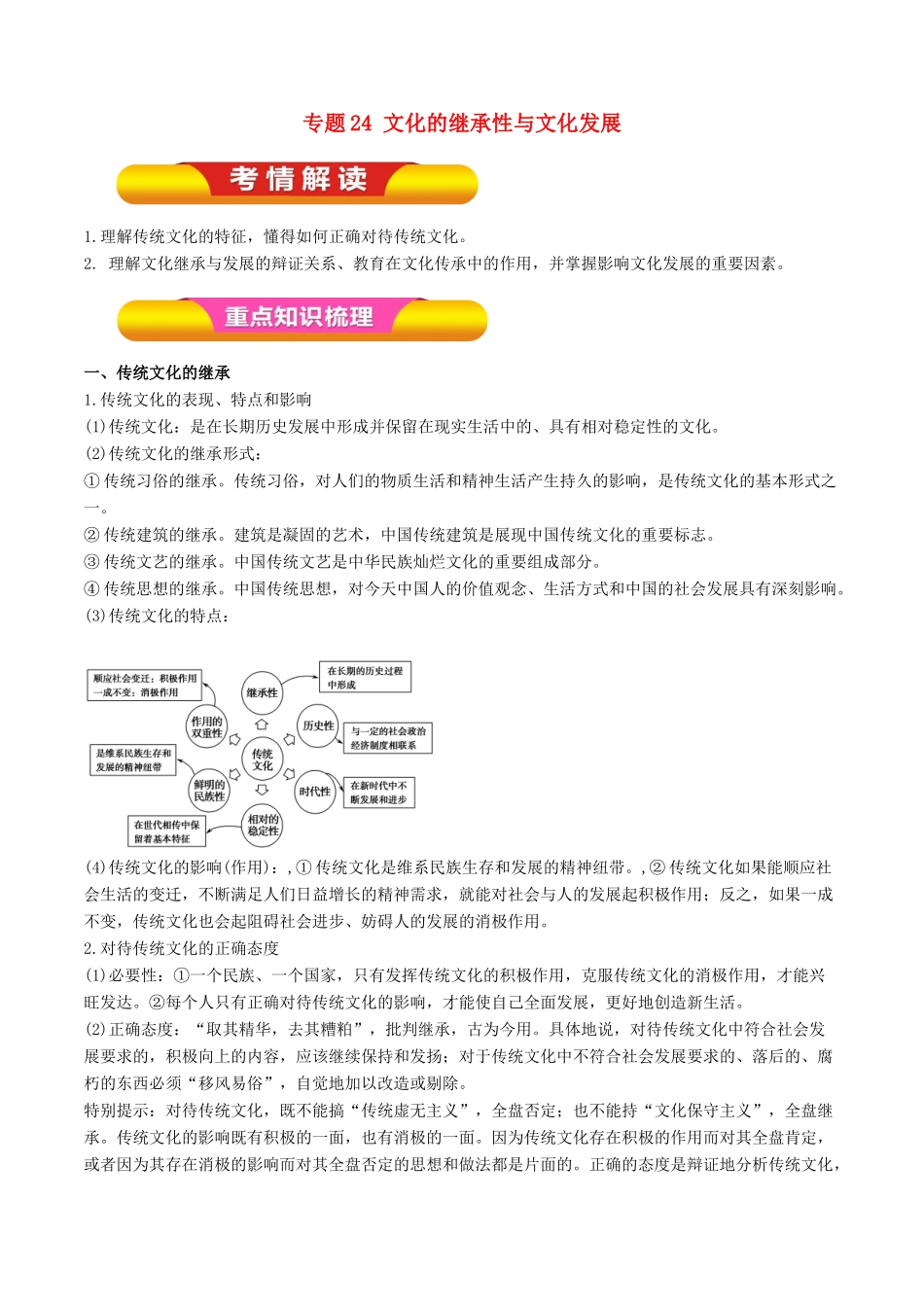 高考政治一轮复习 专题24 文化的继承性与文化发展（教学案）-人教版高三全册政治教学案_第1页