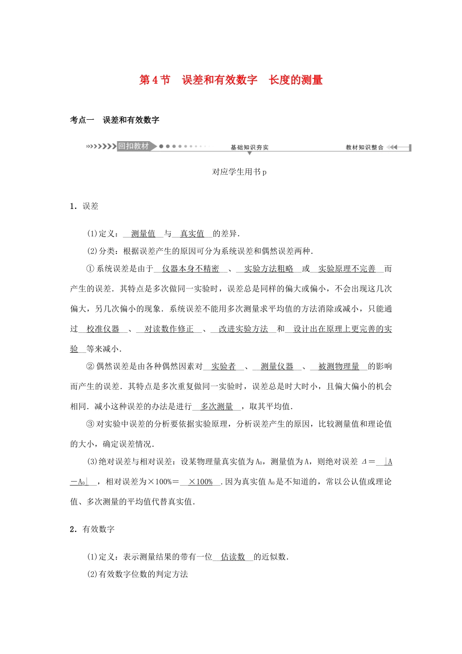 高考物理一轮复习 第1章 直线运动 第4节 误差和有效数字 长度的测量学案-人教版高三全册物理学案_第1页