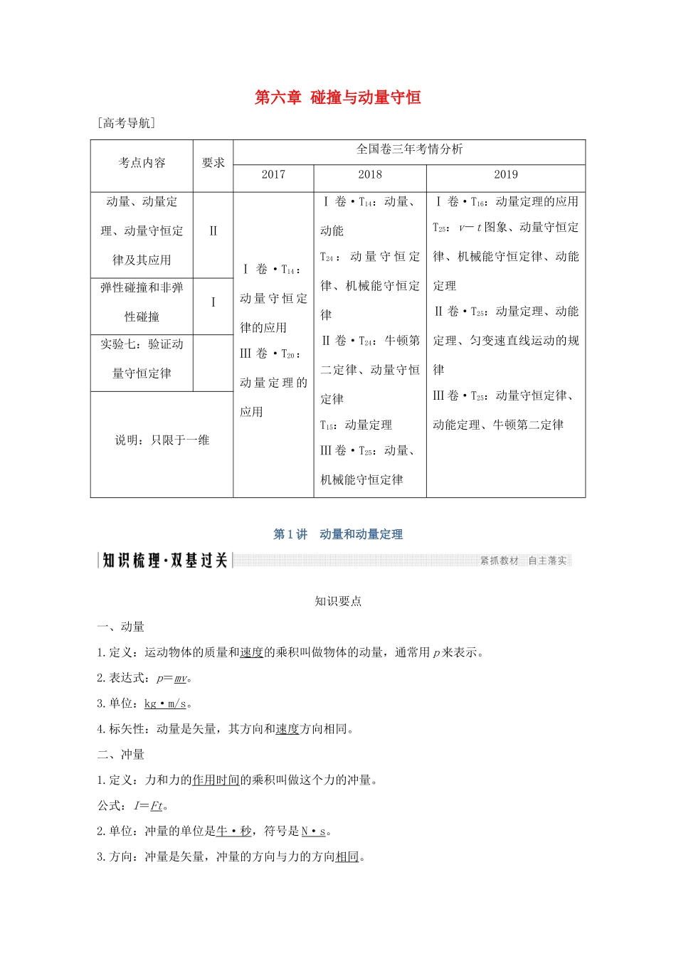 高考物理一轮复习 第六章 碰撞与动量守恒 第1讲 动量和动量定理学案 粤教版-粤教版高三全册物理学案_第1页
