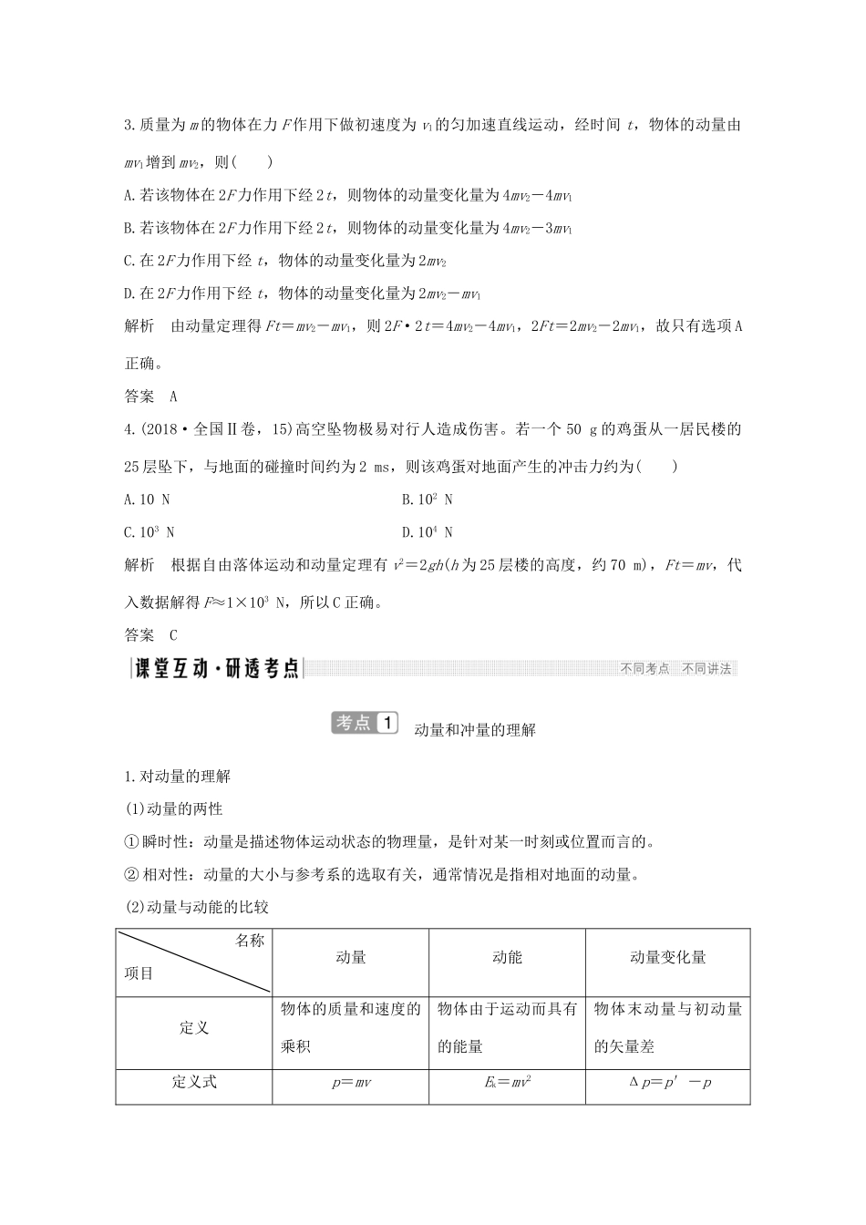 高考物理一轮复习 第六章 碰撞与动量守恒 第1讲 动量和动量定理学案 粤教版-粤教版高三全册物理学案_第3页