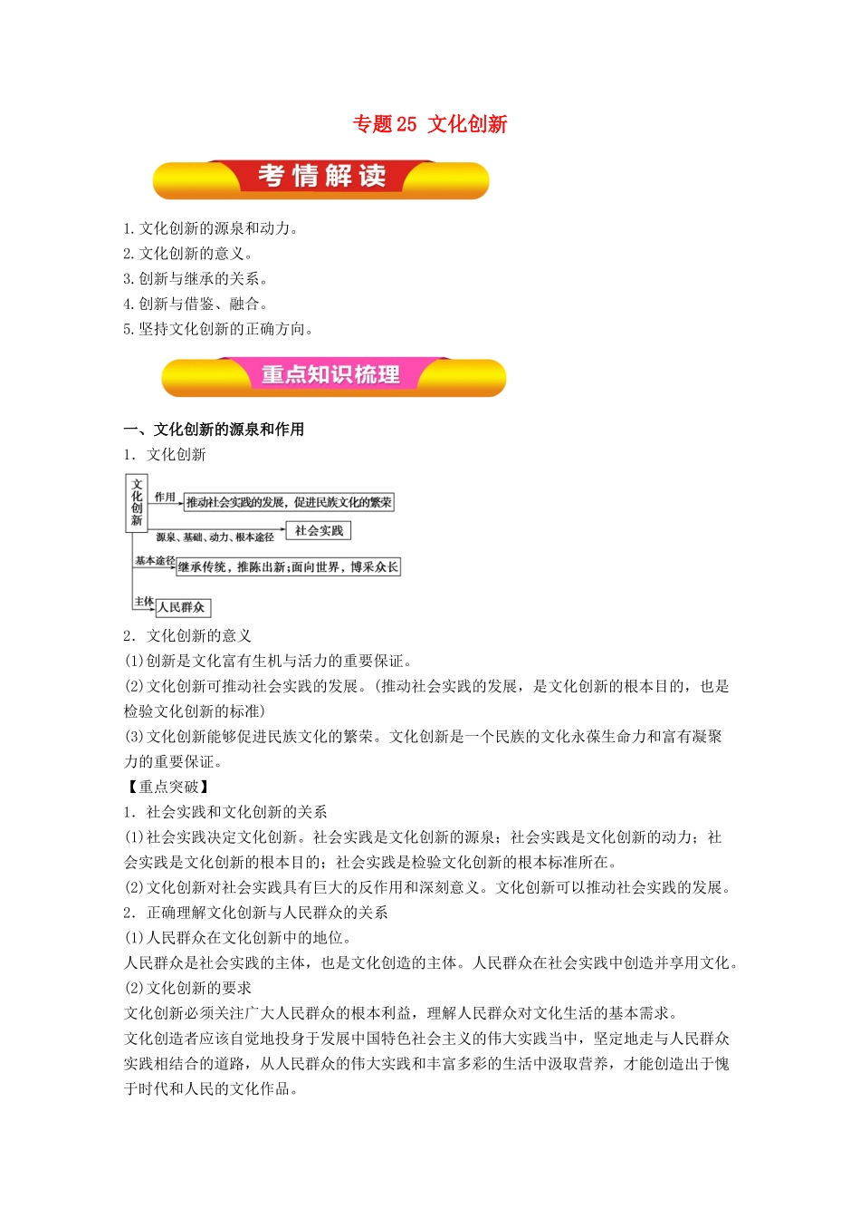 高考政治一轮复习 专题25 文化创新（教学案）（含解析）-人教版高三全册政治教学案_第1页