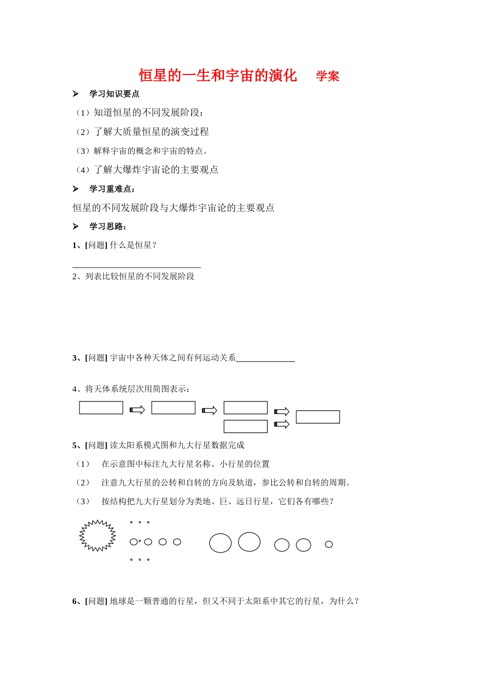 高中地理：恒星的一生和宇宙的演化 学案 新人教版选修1_第1页