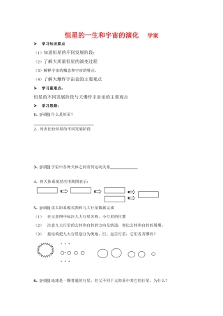 高中地理：恒星的一生和宇宙的演化 学案 新人教版选修1