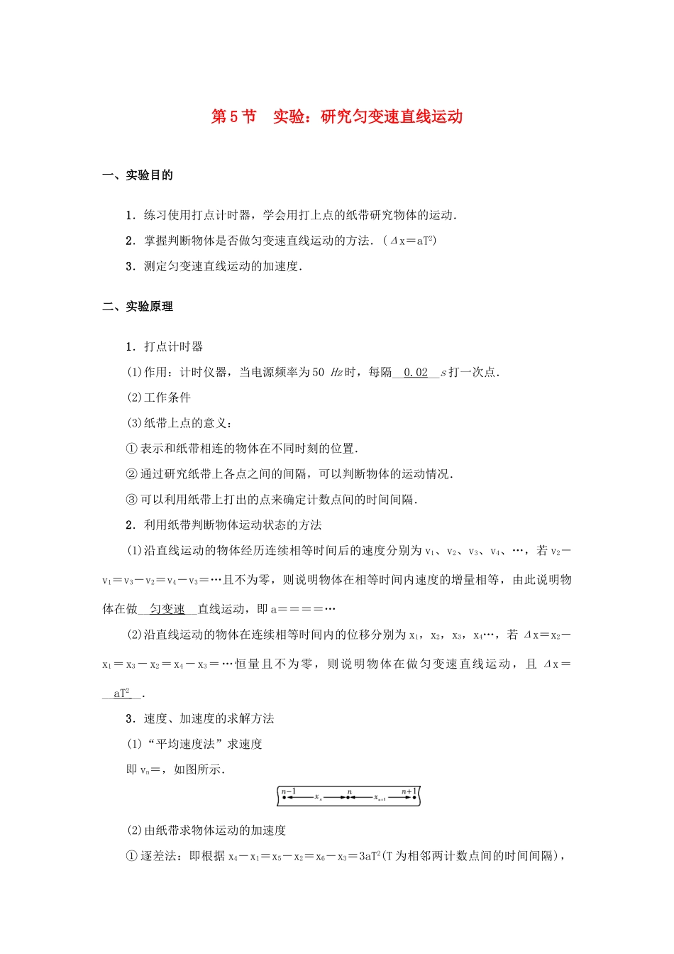 高考物理一轮复习 第1章 直线运动 第5节 实验：研究匀变速直线运动学案-人教版高三全册物理学案_第1页