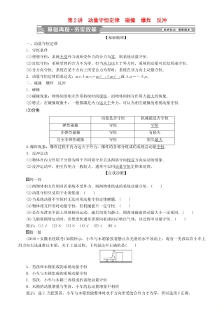 高考物理一轮复习 第六章 碰撞与动量守恒 第2讲 动量守恒定律 碰撞 爆炸 反冲学案-人教版高三全册物理学案