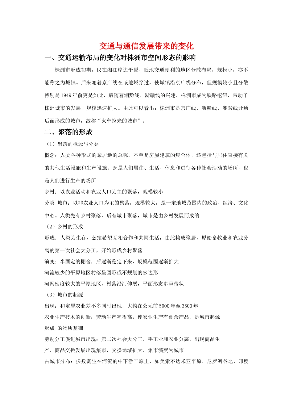 高中地理：交通与通信发展带来的变化素材 鲁教版必修2_第1页