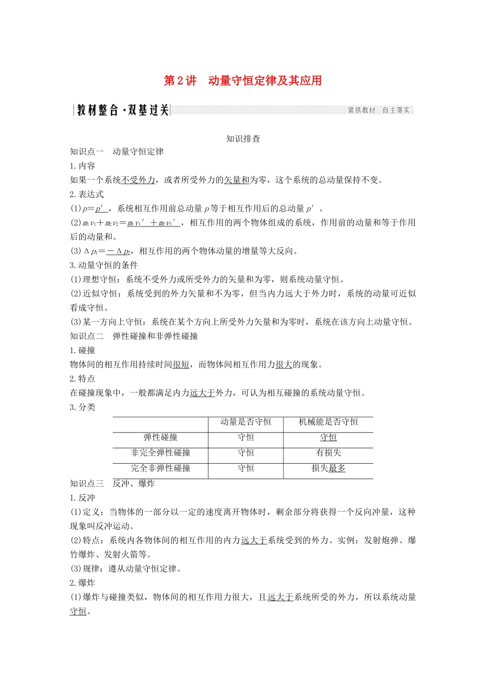 高考物理一轮复习 第六章 碰撞与动量守恒 第2讲 动量守恒定律及其应用教学案 沪科版-沪科版高三全册物理教学案_第1页