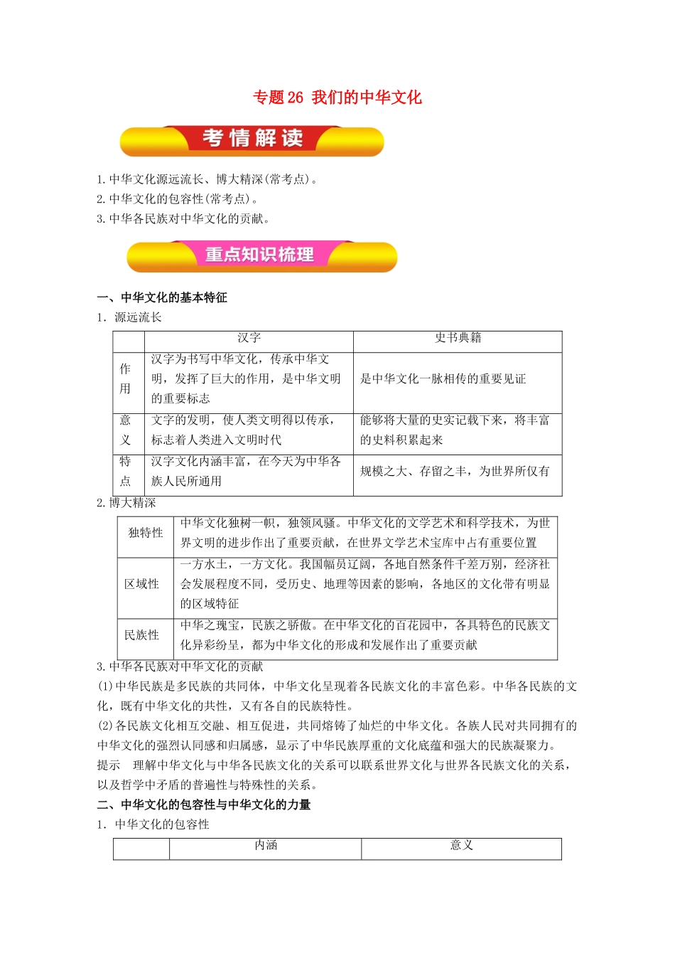 高考政治一轮复习 专题26 我们的中华文化（教学案）（含解析）-人教版高三全册政治教学案_第1页