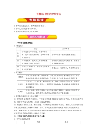 高考政治一轮复习 专题26 我们的中华文化（教学案）（含解析）-人教版高三全册政治教学案