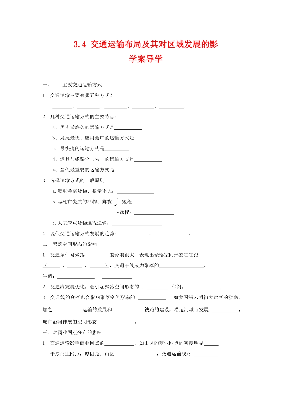 高中地理：交通运输布局及其对区域发展的影响导学案 湘教版必修2_第1页