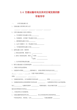 高中地理：交通运输布局及其对区域发展的影响导学案 湘教版必修2