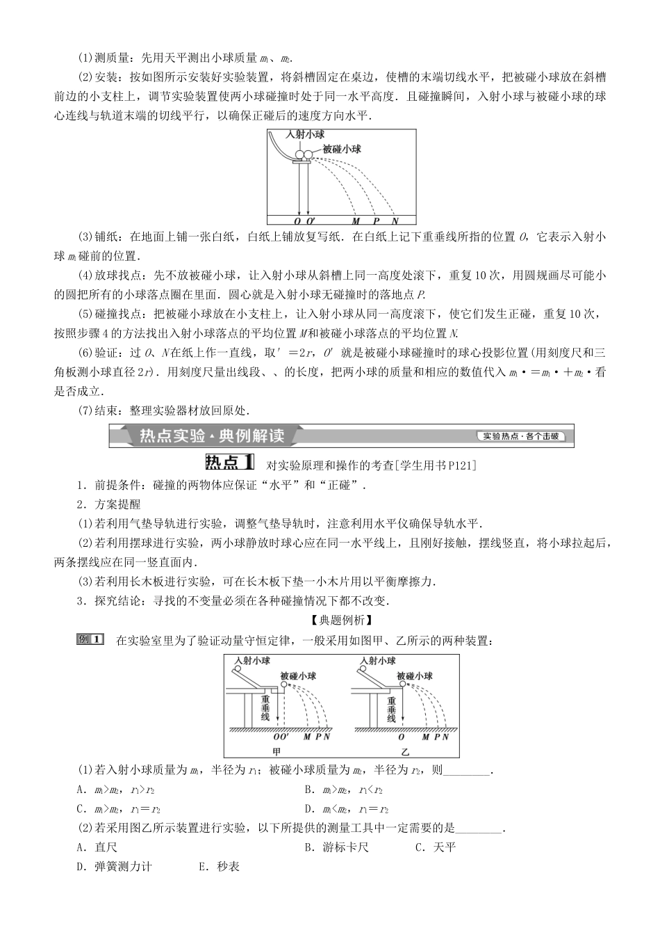 高考物理一轮复习 第六章 碰撞与动量守恒 第3讲 验证动量守恒定律学案-人教版高三全册物理学案_第2页