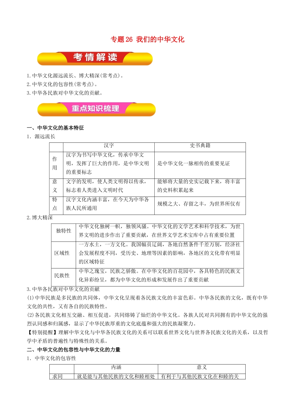 高考政治一轮复习 专题26 我们的中华文化（教学案）-人教版高三全册政治教学案_第1页