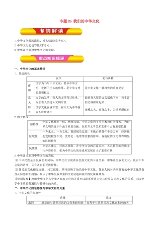 高考政治一轮复习 专题26 我们的中华文化（教学案）-人教版高三全册政治教学案