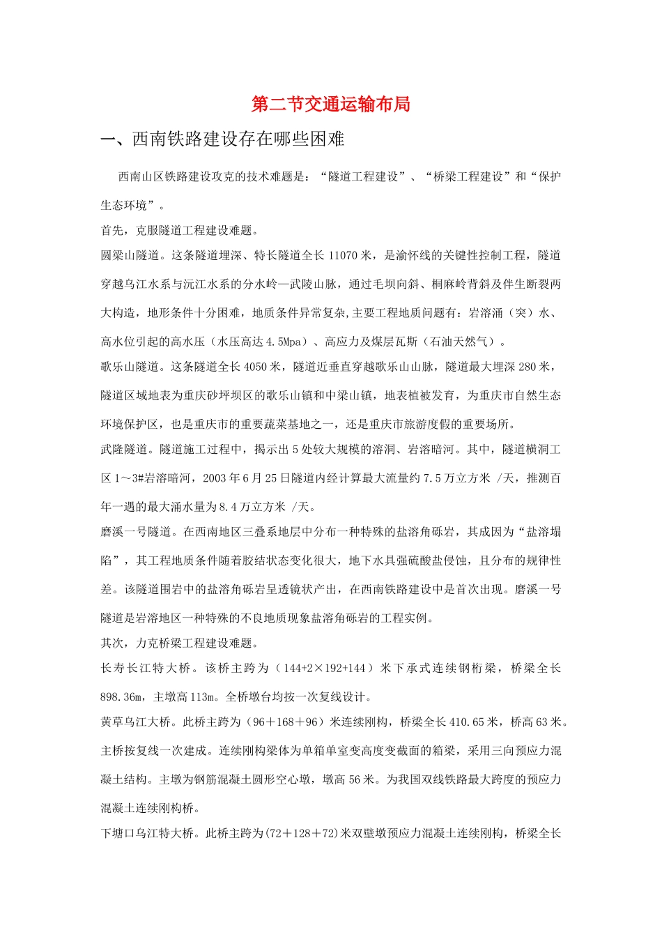 高中地理：交通运输布局素材 鲁教版必修2_第1页