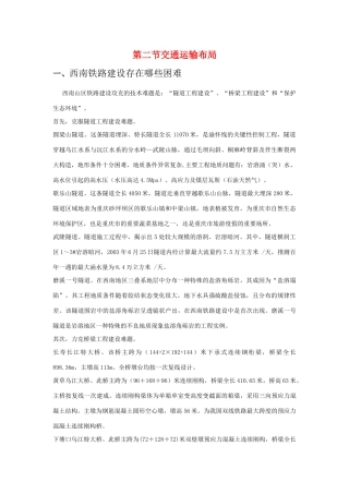 高中地理：交通运输布局素材 鲁教版必修2