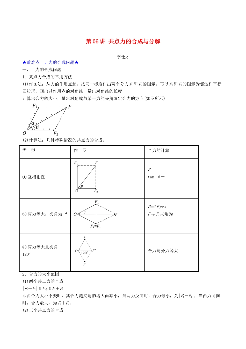 高考物理一轮复习 第2章 力与物体的平衡 第06讲 共点力的合成与分解学案-人教版高三全册物理学案_第1页