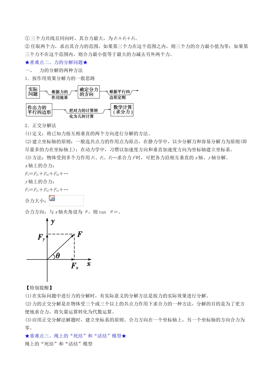高考物理一轮复习 第2章 力与物体的平衡 第06讲 共点力的合成与分解学案-人教版高三全册物理学案_第2页