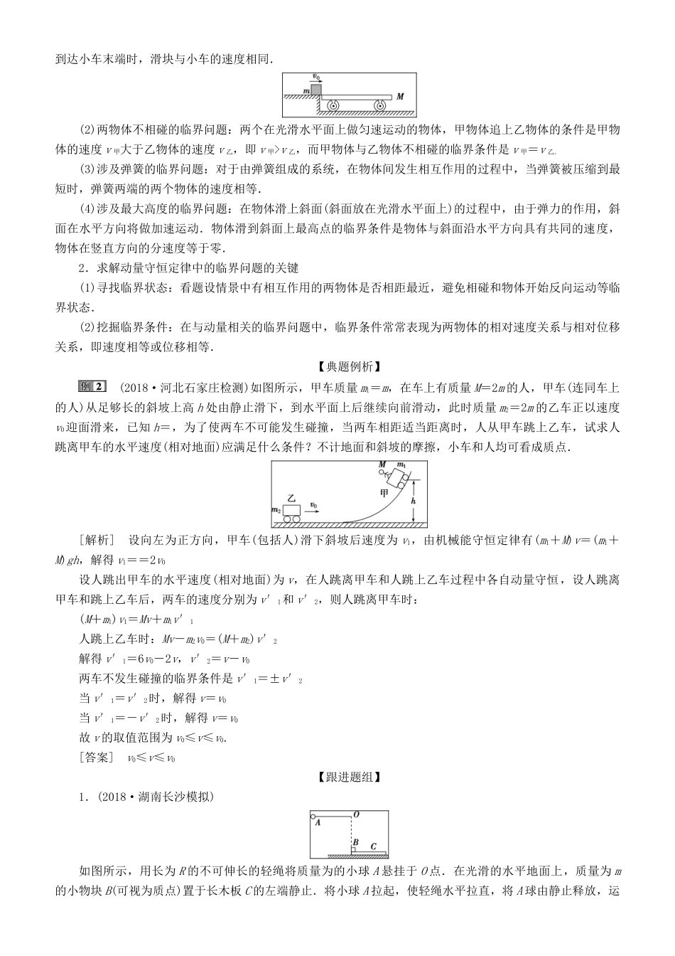 高考物理一轮复习 第六章 碰撞与动量守恒 第4讲 动量守恒中的力学综合问题学案-人教版高三全册物理学案_第3页