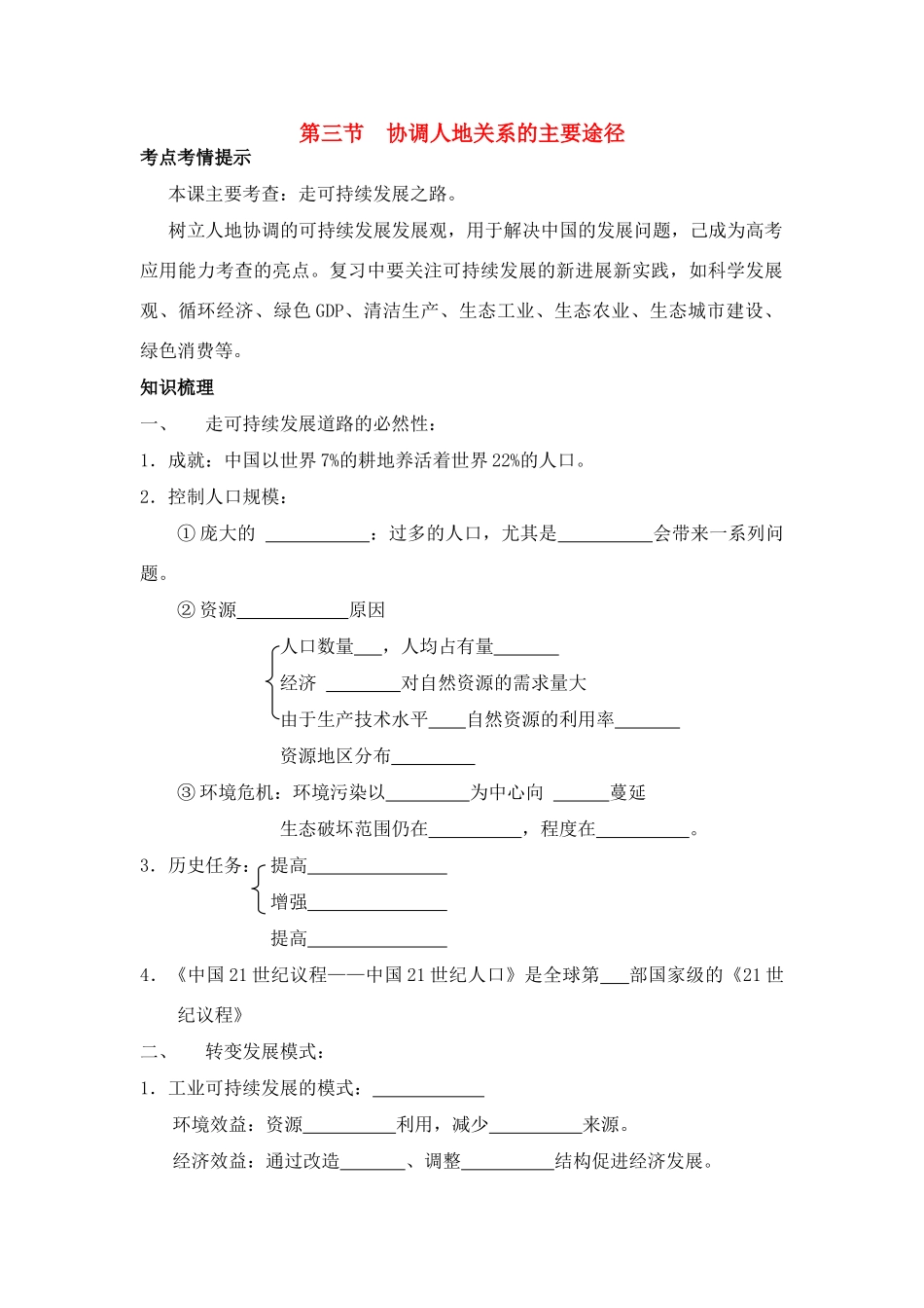 高中地理：可持续发展的基本内涵导学案 湘教版必修2_第1页