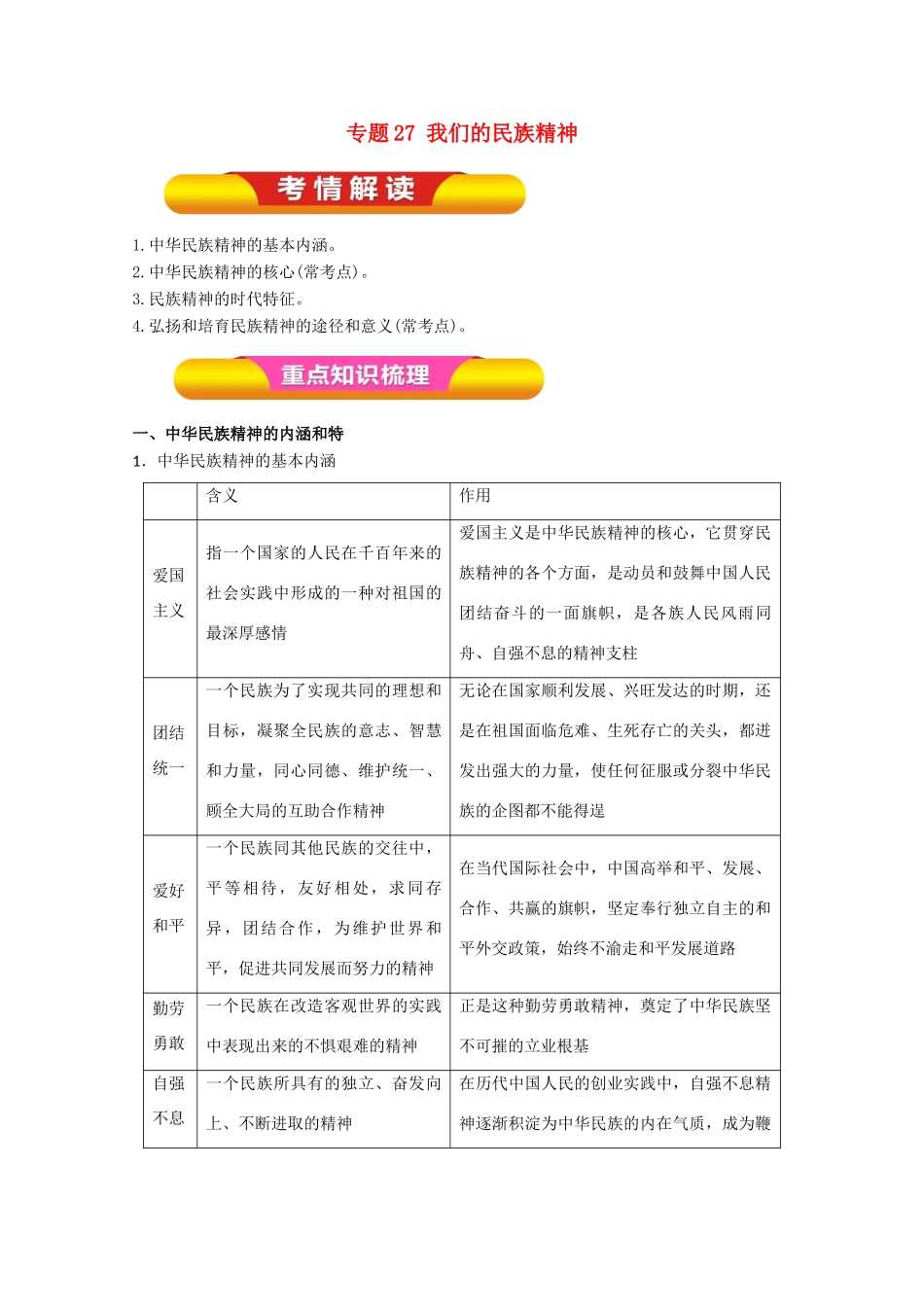 高考政治一轮复习 专题27 我们的民族精神（教学案）（含解析）-人教版高三全册政治教学案_第1页