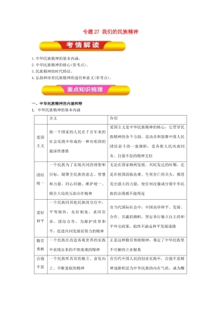 高考政治一轮复习 专题27 我们的民族精神（教学案）（含解析）-人教版高三全册政治教学案