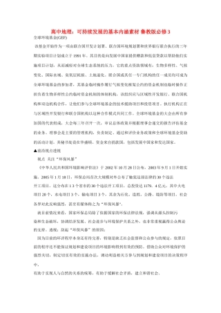 高中地理：可持续发展的基本内涵素材 鲁教版必修3