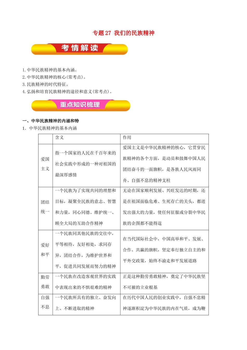 高考政治一轮复习 专题27 我们的民族精神（教学案）-人教版高三全册政治教学案_第1页
