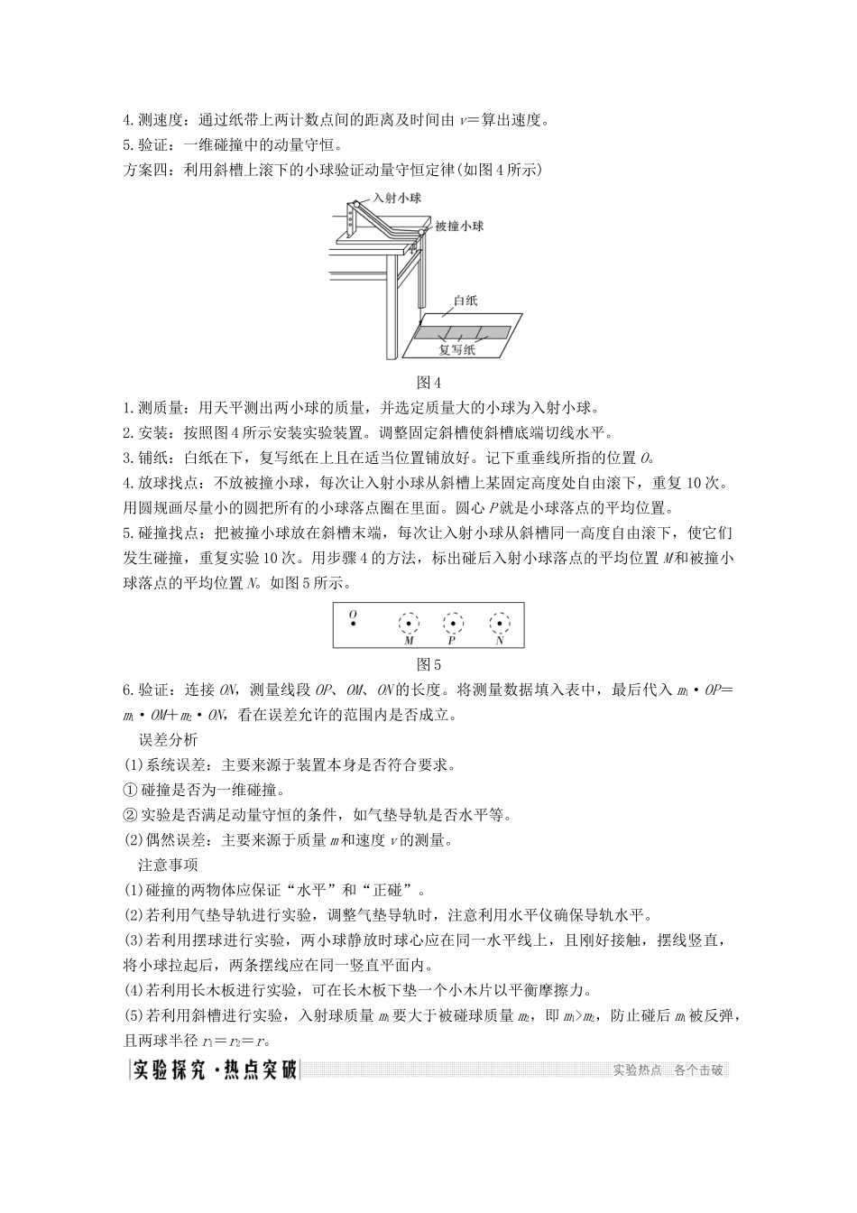 高考物理一轮复习 第六章 碰撞与动量守恒 实验 验证动量守恒定律教学案 沪科版-沪科版高三全册物理教学案_第2页