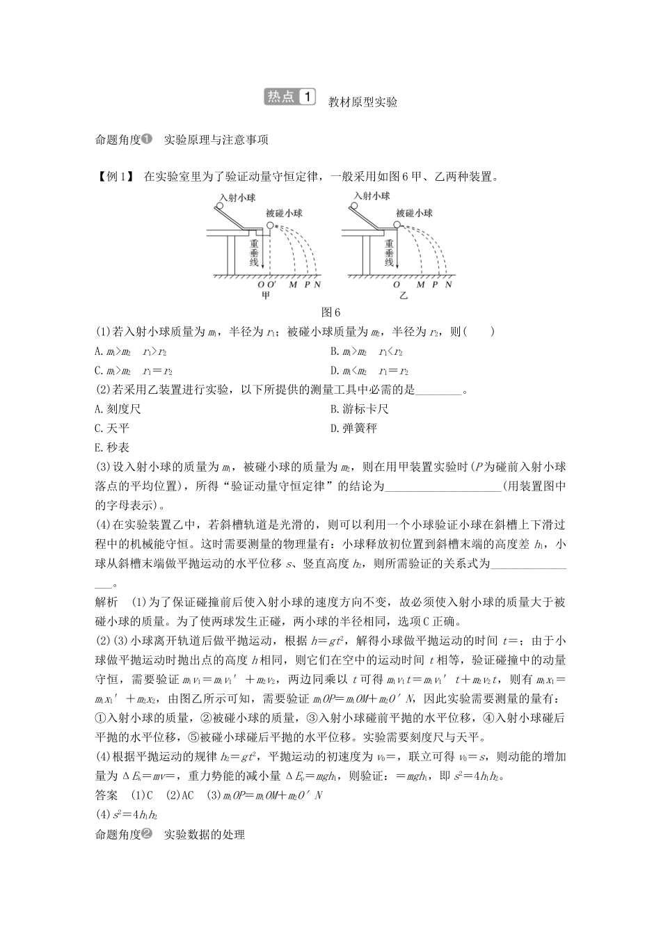 高考物理一轮复习 第六章 碰撞与动量守恒 实验 验证动量守恒定律教学案 沪科版-沪科版高三全册物理教学案_第3页
