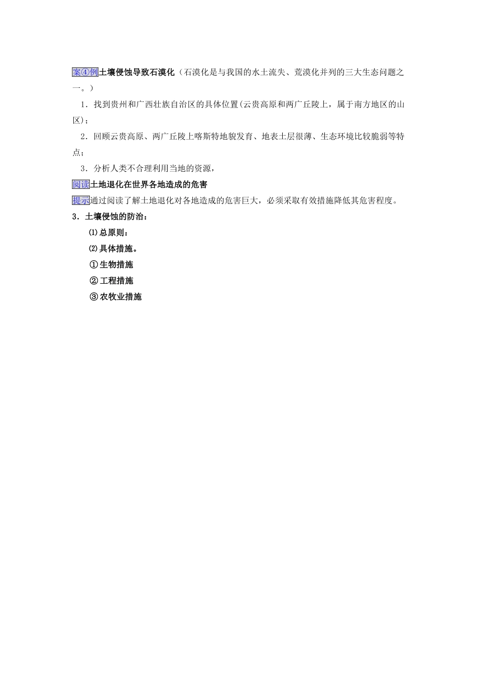 高中地理：可再生资源合理开发利用与保护学案新人教版选修6_第3页