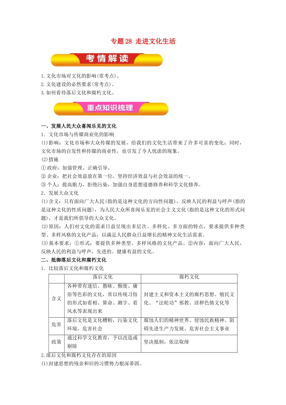 高考政治一轮复习 专题28 走进文化生活（教学案）（含解析）-人教版高三全册政治教学案_第1页